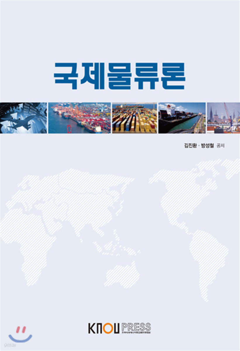국제물류론