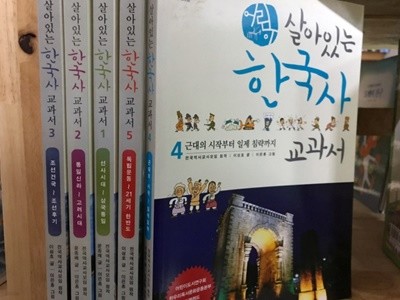 휴머니스트)?살아있는 한국사 교과서?