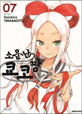 소문난 쿄코짱 7