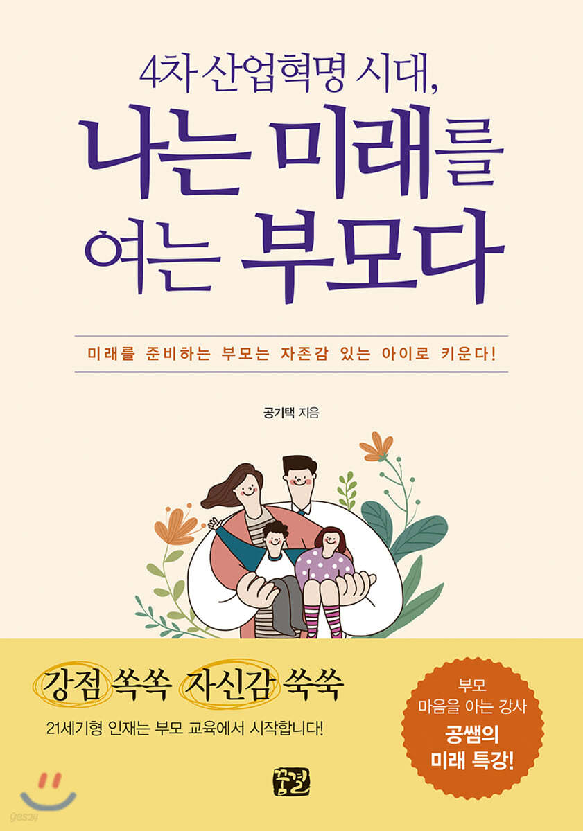 나는 미래를 여는 부모다