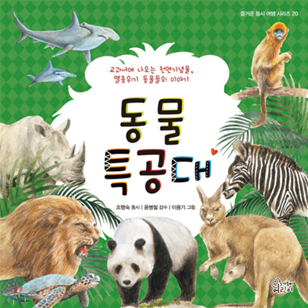동물 특공대