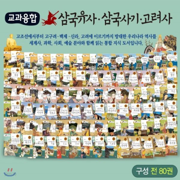 교과융합 삼국유사.삼국사기.고려사/전 80권