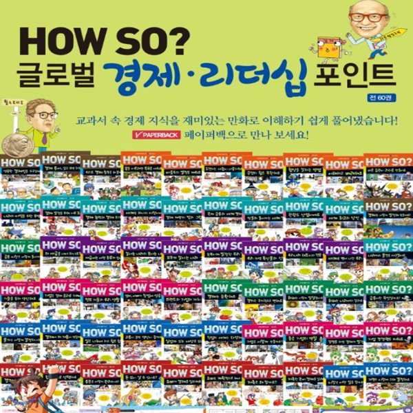 [셰익스피어] How So 글로벌 경제리더십포인트/전 60권/교과연계/고급원목 독서대기증/정품새책