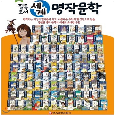 [셰익스피어] How So 필독도서 세계명작문학/주옥같은 명작문학/전 100권/교과연계/고급원목 독서대기증/정품새책