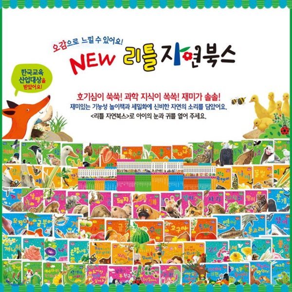 [셰익스피어] New 리틀자연북스/오감으로 느끼는 자연이야기/전 74권/씽씽펜가능/고급원목 독서대기증/정품새책