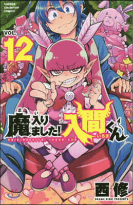 魔入りました! 入間くん 12