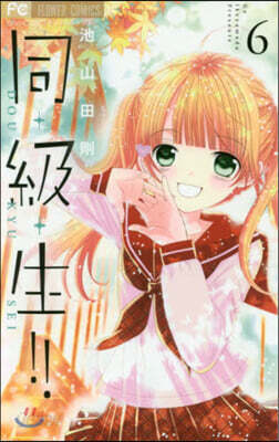 同.級.生!!   6