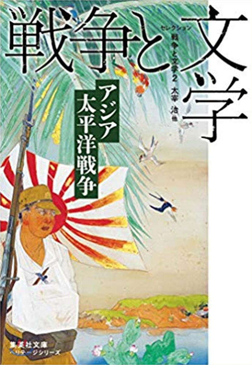 セレクション戰爭と文學(2)アジア太平洋戰爭