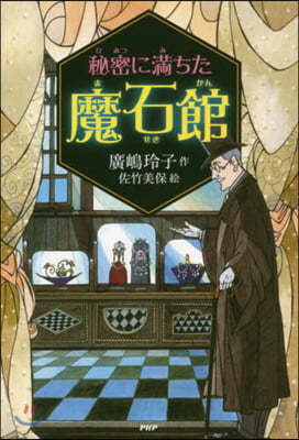 秘密に滿ちた魔石館