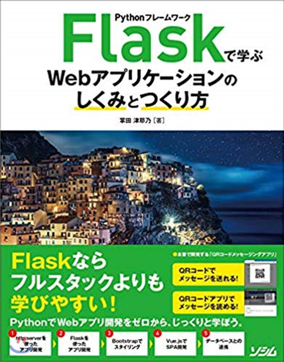 Flaskで學ぶ Webアプリケ-ションのしくみとつくり方 