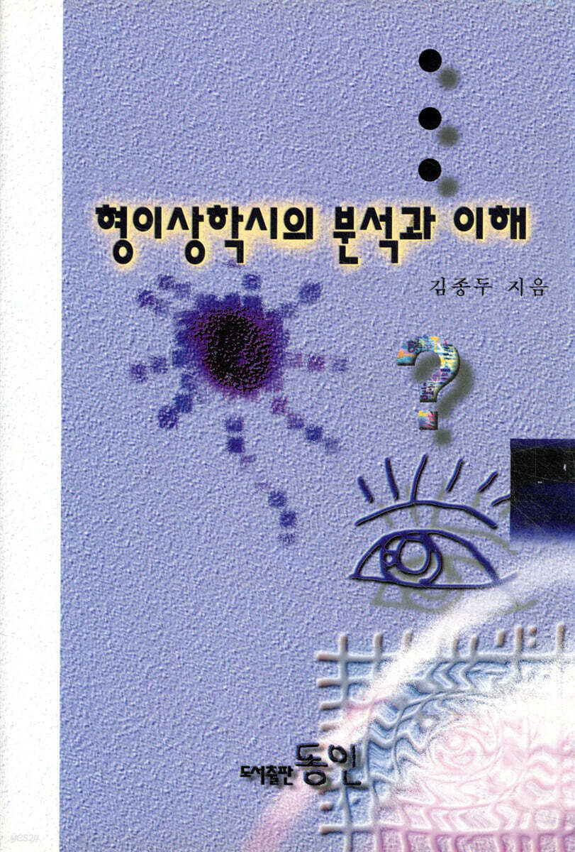 형이상학시의 분석과 이해