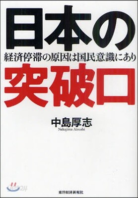 日本の突破口 經濟停?の原因は國民意識にあり