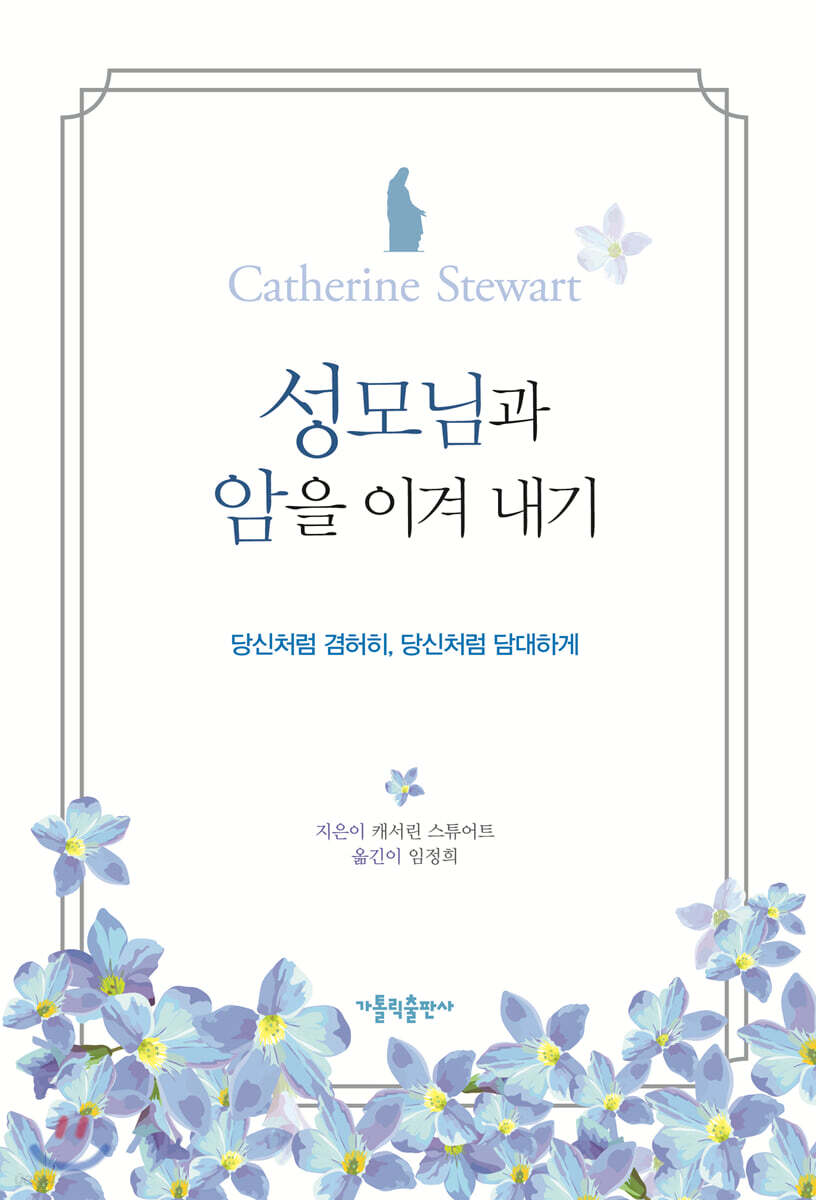 성모님과 암을 이겨 내기