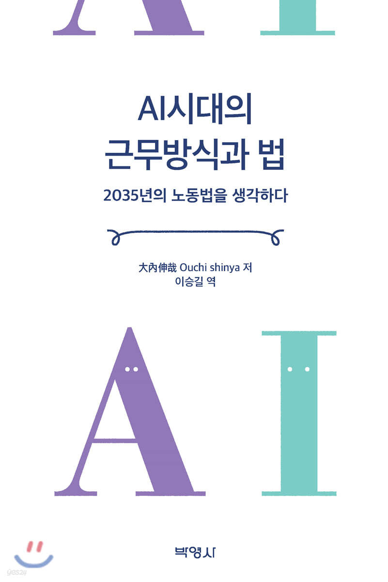 AI시대의 근무방식과 법