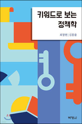 키워드로 보는 정책학