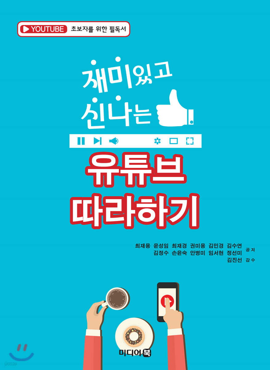 재미있고 신나는 유튜브 따라하기