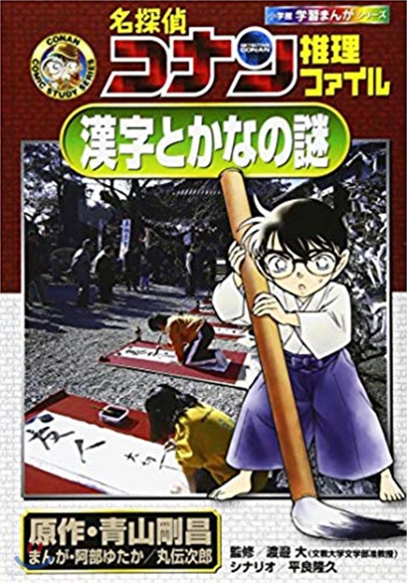 名探偵コナン推理ファイル漢字とかなの謎