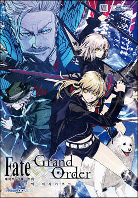 페이트 그랜드 오더 Fate/Grand order 코믹 아라카르트 8