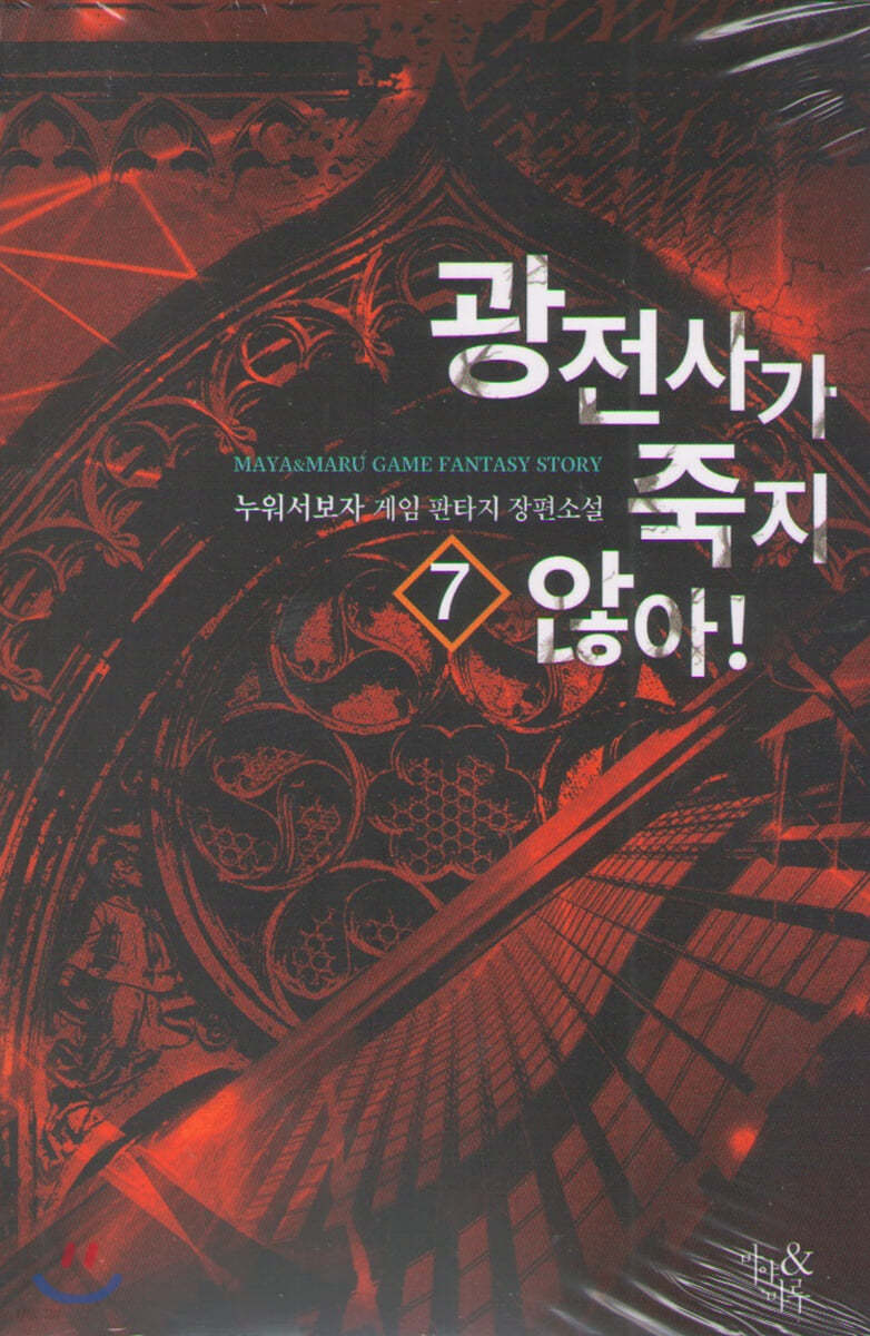 광전사가 죽지 않아 7