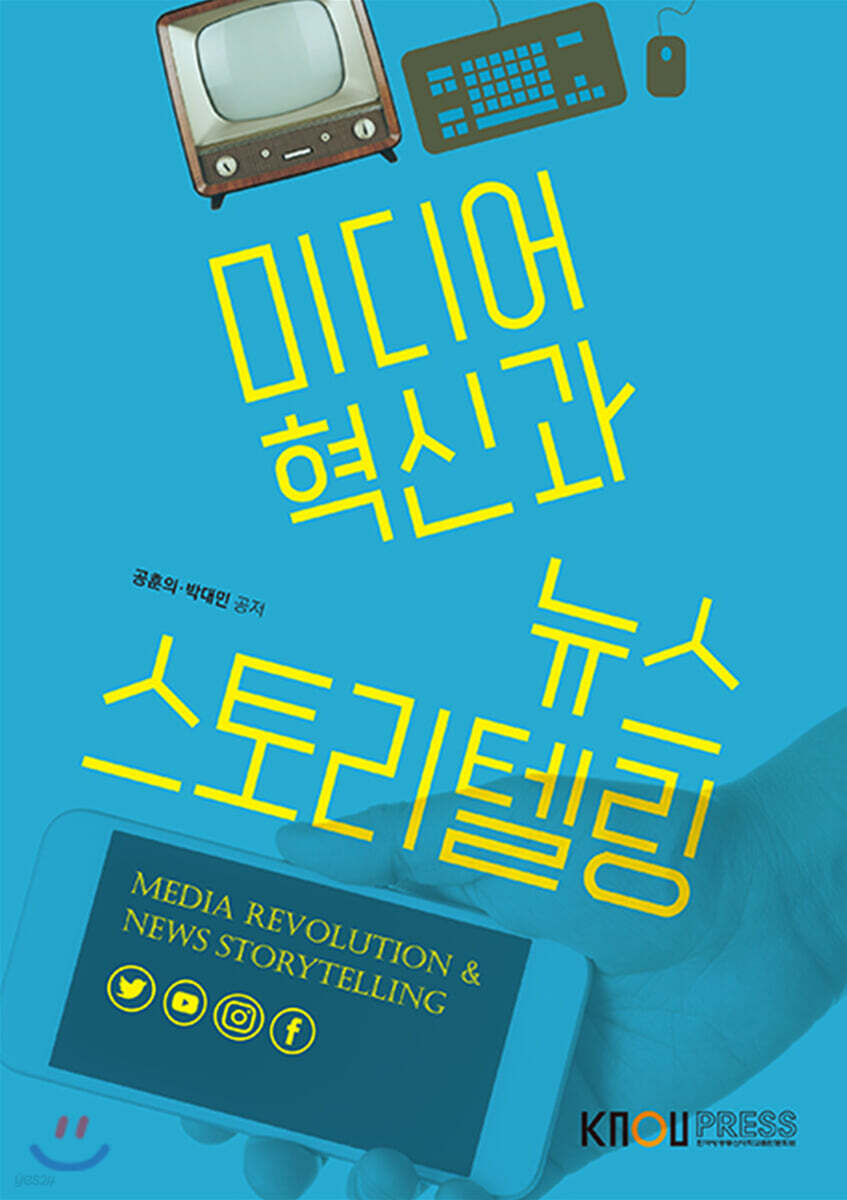 미디어혁신과뉴스스토리텔링