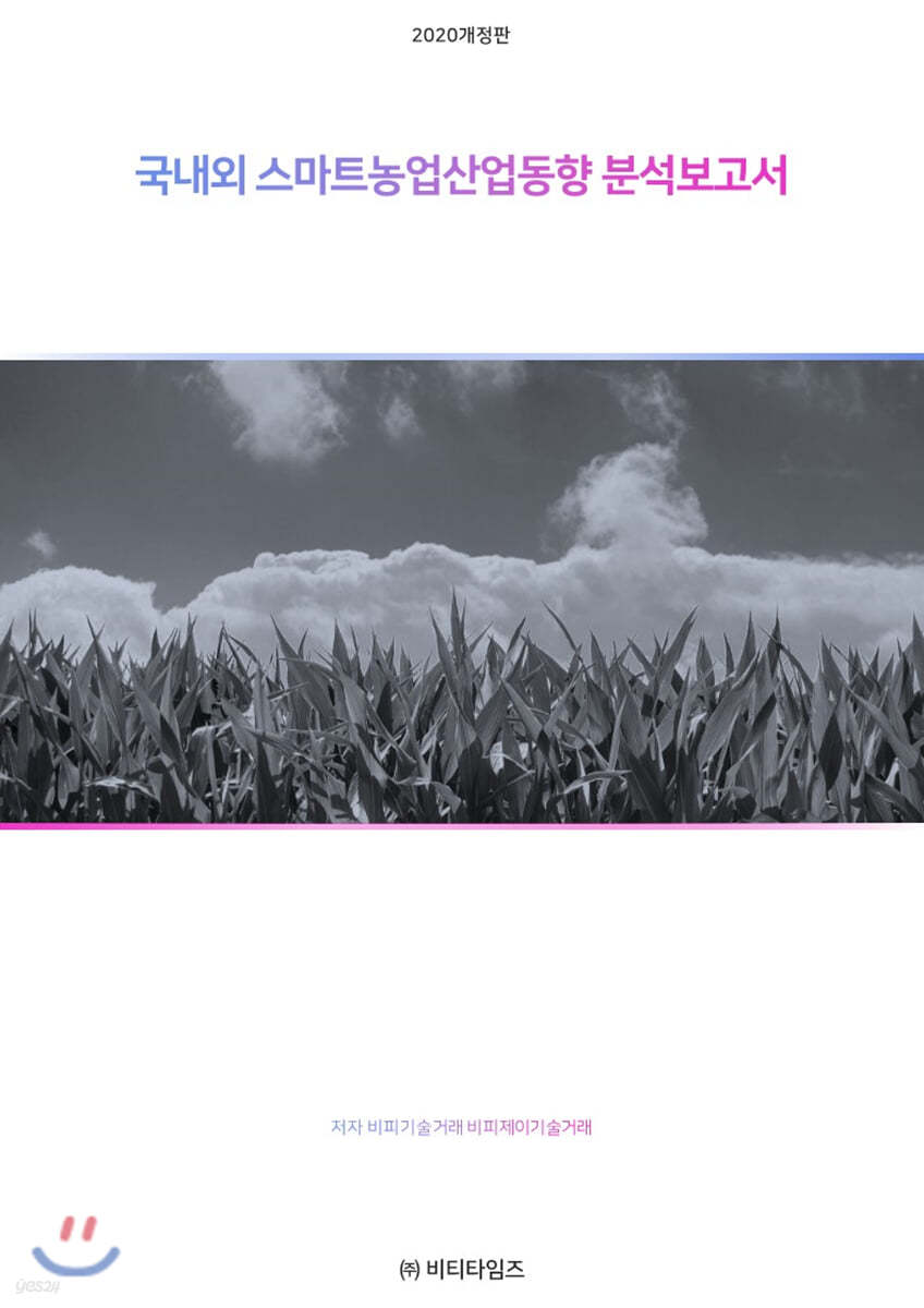 국내외 스마트 농업 산업동향 분석 보고서 