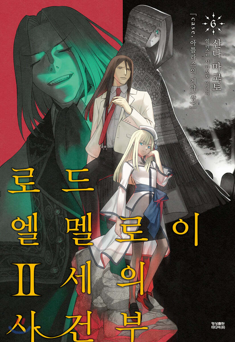 로드 엘멜로이 2세의 사건부 6