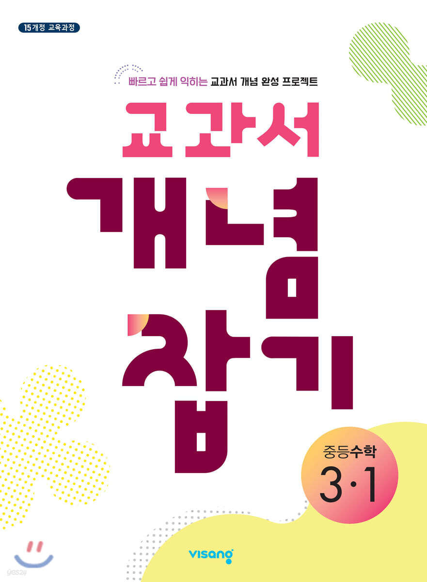 교과서 개념잡기 중등수학 3-1 (2026년용)