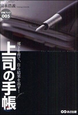 上司の手帳 部下を育て,自ら結果を出す!