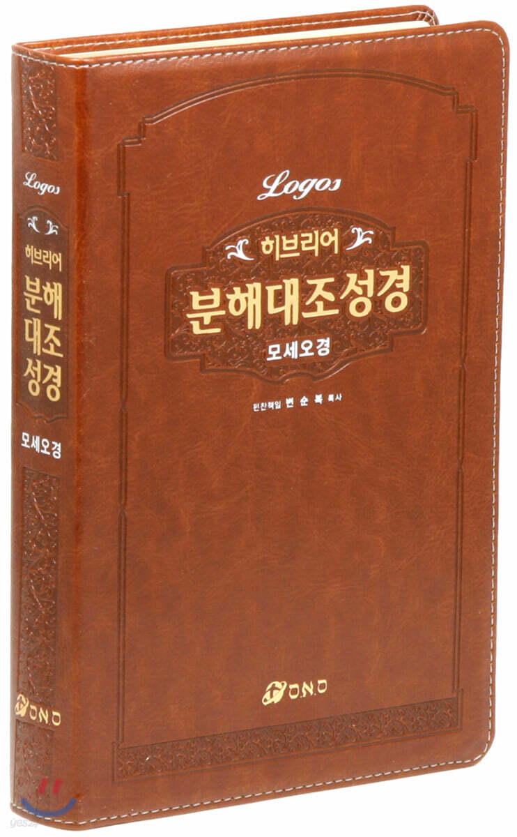 히브리어 분해대조성경 모세오경 (무지퍼/무색인/브라운)