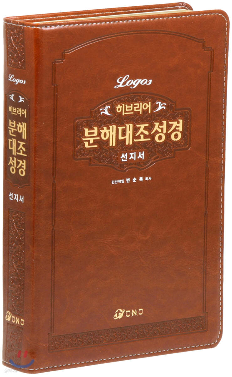 히브리어 분해대조성경 선지서 (무지퍼/무색인/브라운)