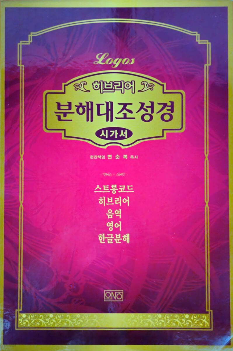 히브리어 분해대조성경 시가서 (무지퍼/무색인/브라운)