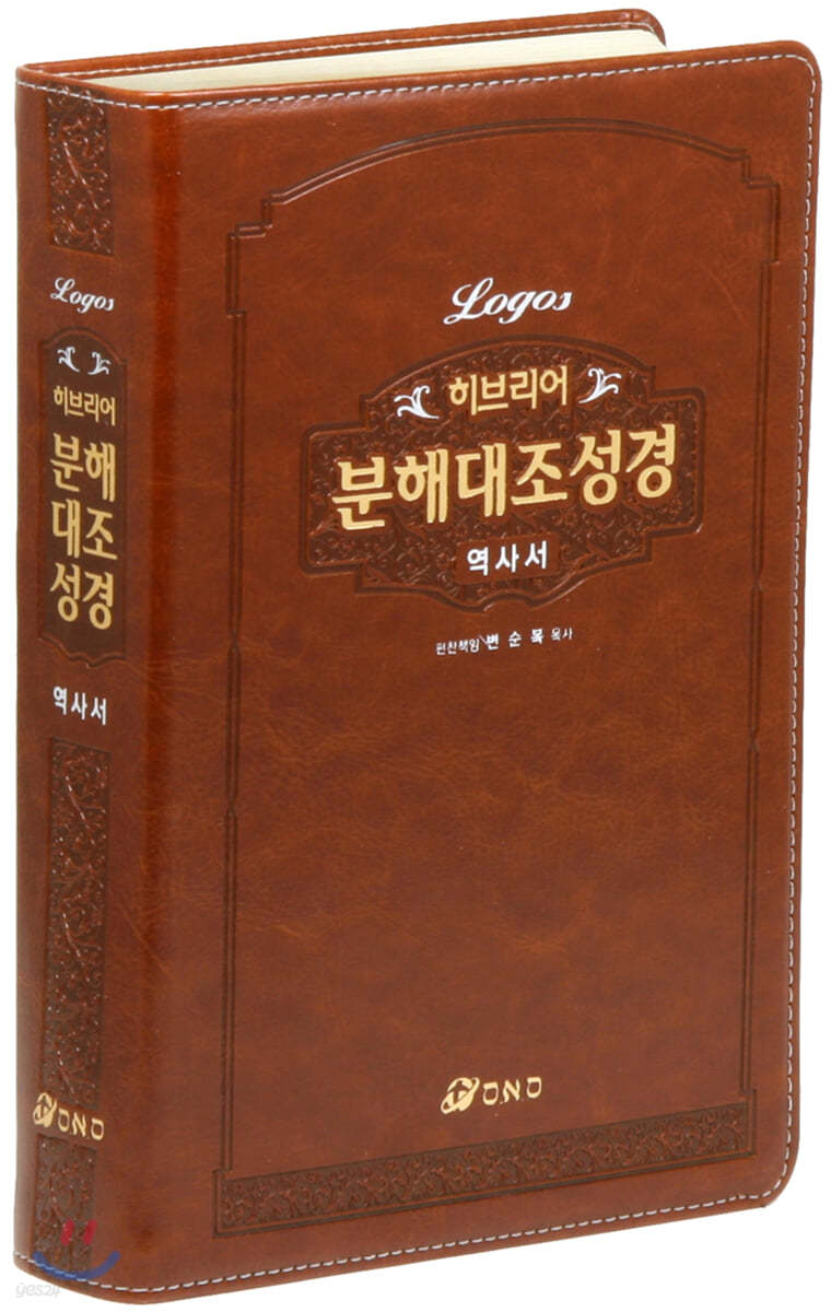 히브리어 분해대조성경 역사서 (무지퍼/무색인/브라운)