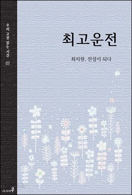 최고운전