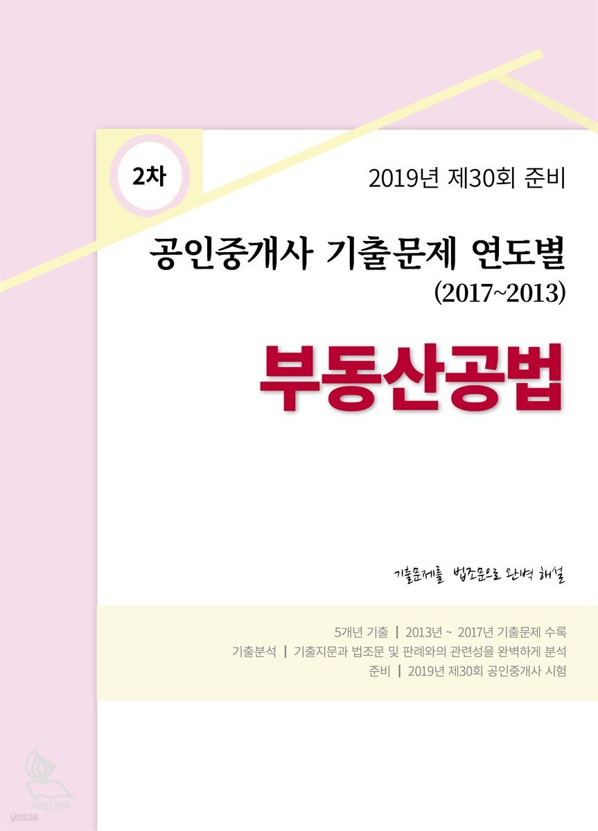 2019년 제30회 준비 공인중개사 기출 문제 연도별 (2017-2013) 부동산공법