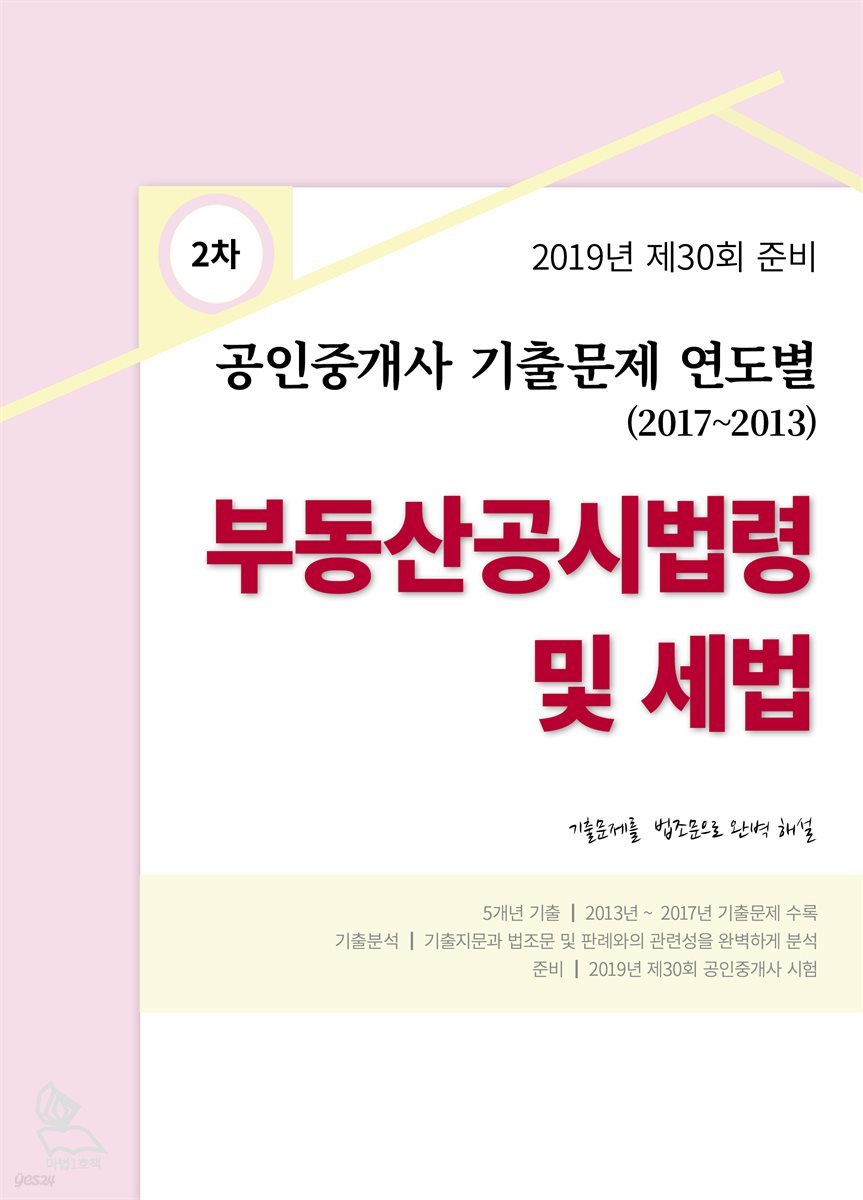 2019년 제30회 준비 공인중개사 기출 문제 연도별 (2017-2013) 부동산공시법령 및 세법