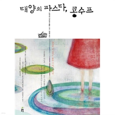 태양의 파스타, 콩수프 by 미야시타 나츠 (지은이) / 임정희