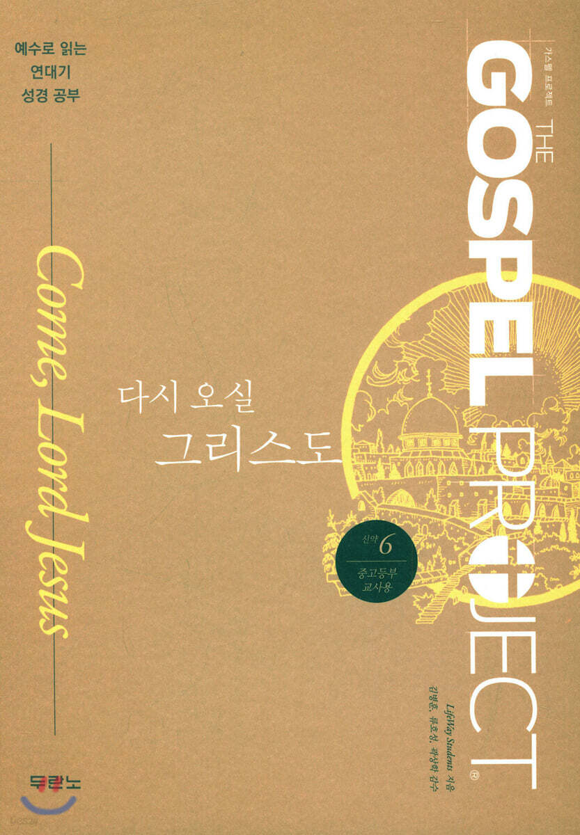 가스펠 프로젝트 신약 6 : 다시 오실 그리스도 (중고등부 교사용)