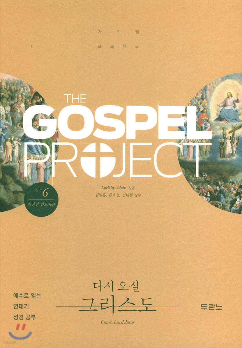 가스펠 프로젝트 신약 6 : 다시 오실 그리스도 (청장년 인도자용)