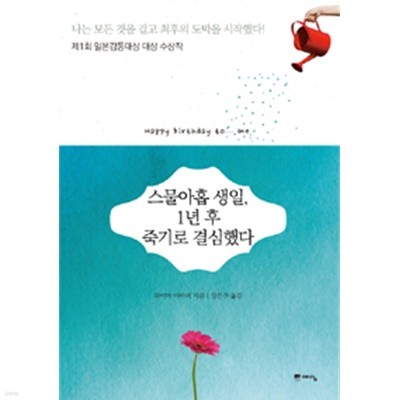 스물아홉 생일, 1년 후 죽기로 결심했다   by 하야마 아마리 (지은이) / 장은주