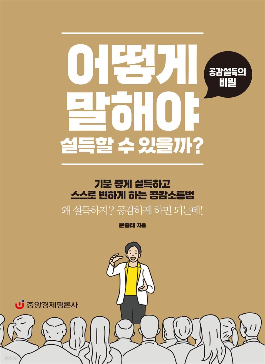 어떻게 말해야 설득할 수 있을까?