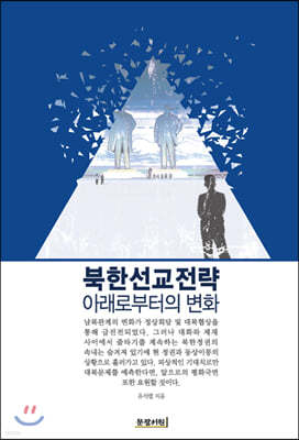 북한선교전략 아래로부터의 변화