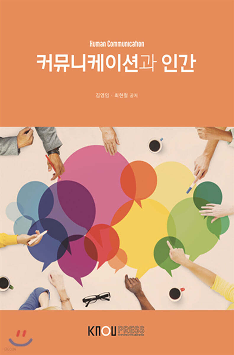 커뮤니케이션과인간