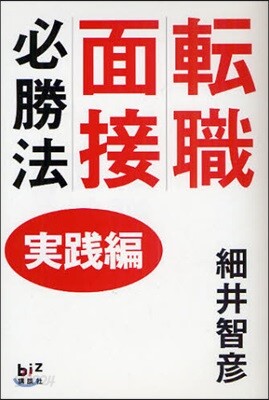 轉職面接必勝法 實踐編