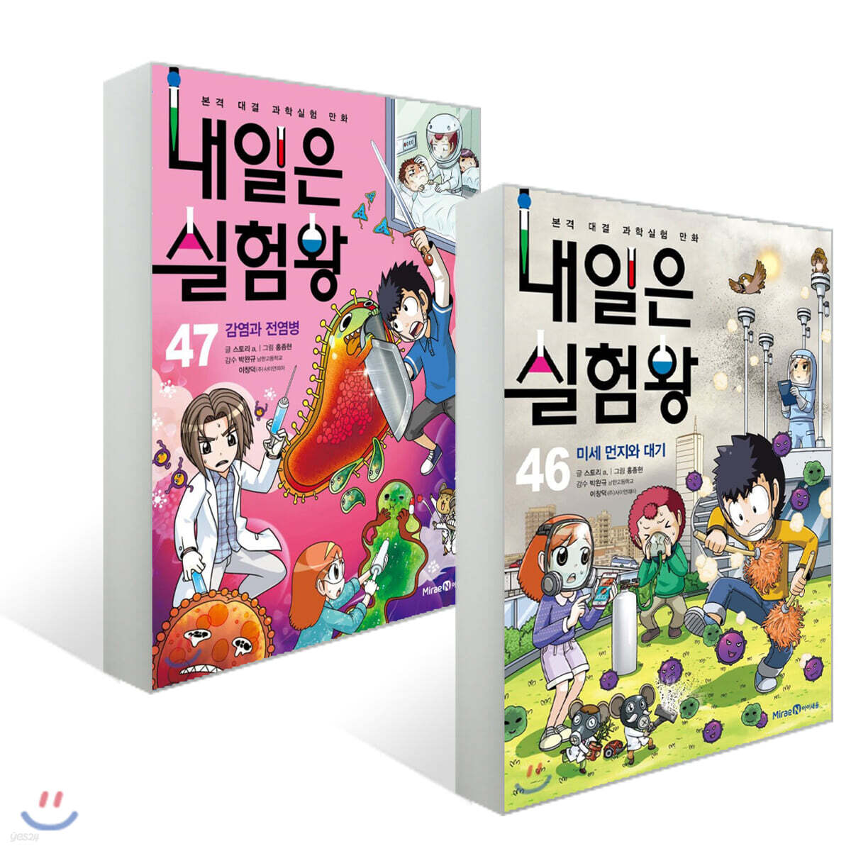 내일은 실험왕 46~47권 세트