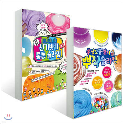 퐁당보들젤리 뿌직 슬라임 + 미니미니의 신기방기 통통 슬라임 세트