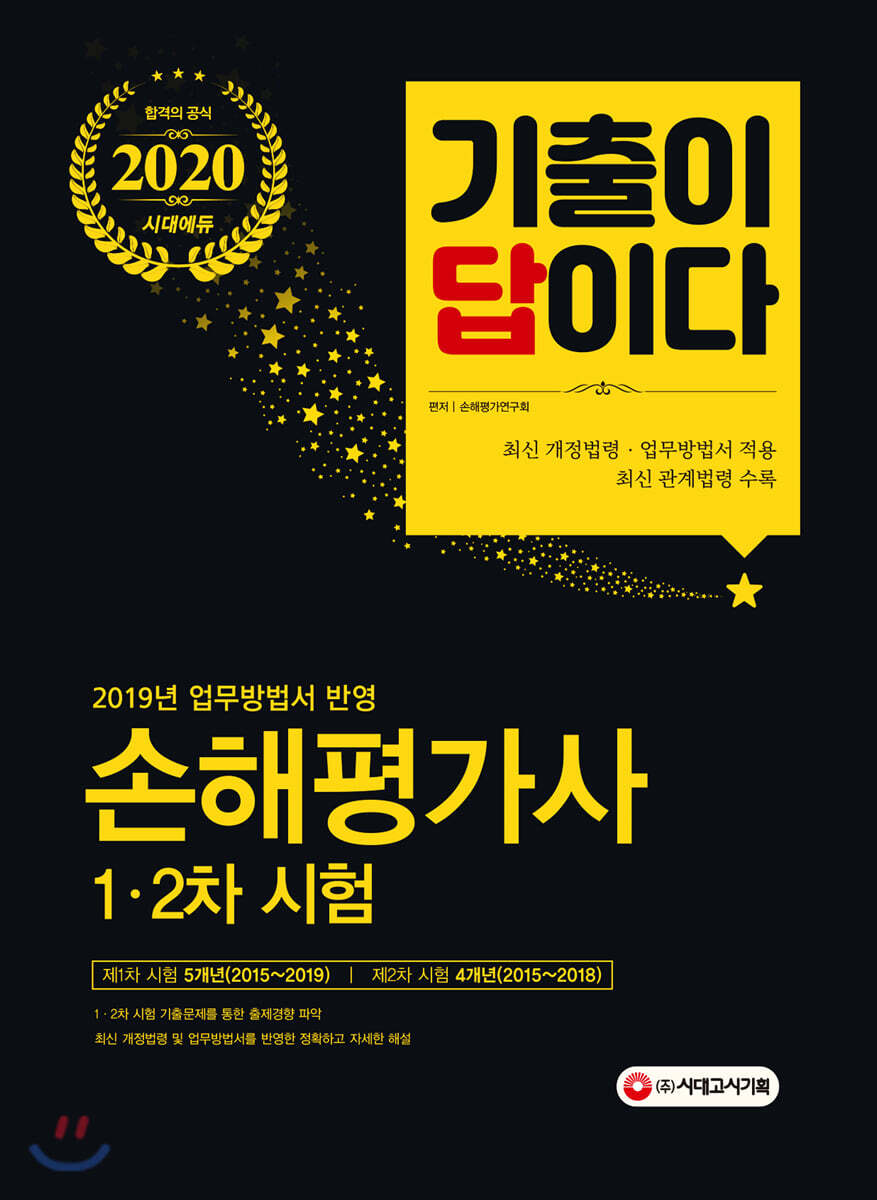 2020 기출이 답이다 손해평가사 1·2차 시험