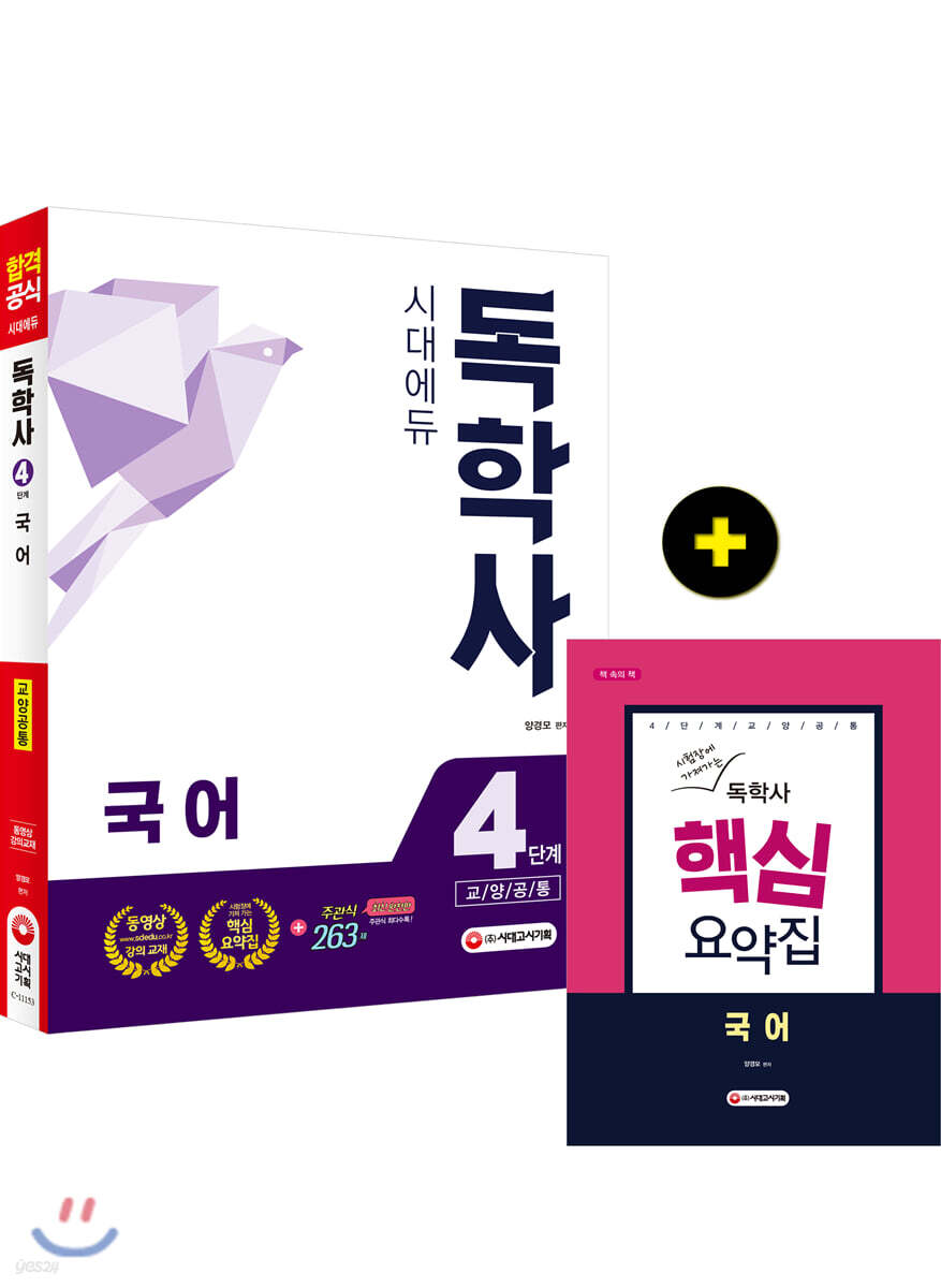 독학사 4단계 교양공통 국어
