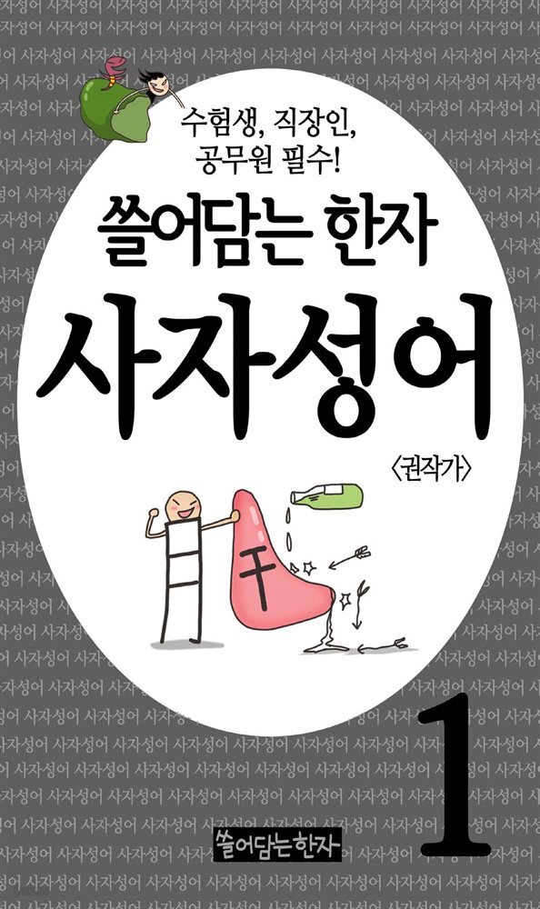 쓸어담는한자 사자성어 01권