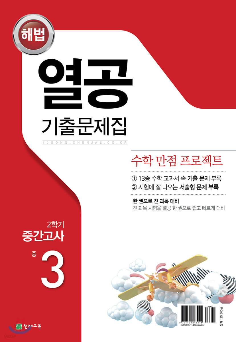 해법 열공 2학기 중간 기출문제집 중3 (2019년)