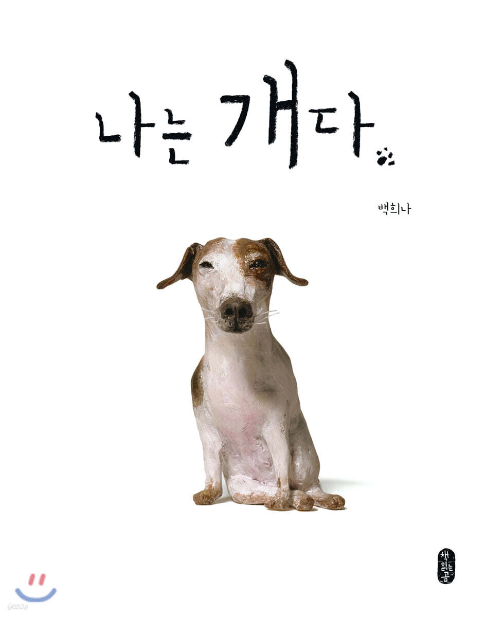 [빅북] 나는 개다